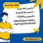 م درس خصوصي جميع المراحل الابتدائية تأسيس ومتابعة الشنطة كام