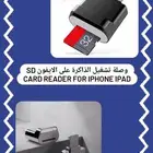 وصلة تشغيل الذاكرة على الايفون SD Card Reader