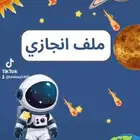 ملف انجاز مدرسي للطلاب