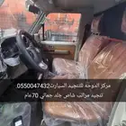 تنجيد شاص 70عام جمالي