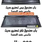 باب صندوق جمس و شفر قديم
