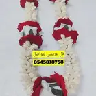 فل عريشي ورد طبيعي