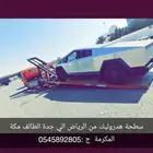 سطحة هدروليك من الجدة الي الرياض