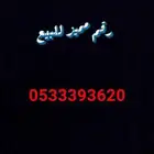 رقم مميز للبيع