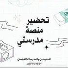 تحضير منصة مدرستي