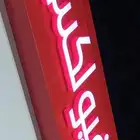 لوحات حروف بارزة نظام شركات بسعر مغري