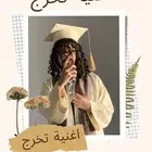 زفات وشيلات تخرج تنفيذ بالاسماء