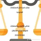 محامي واستشارات مجانيه