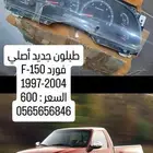 طبلون (عداد) فورد f150 98-2004