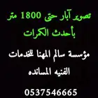 تصوير آبار جوفيه معتمد لدى وزارة الزراعه