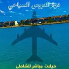 حجز فيلات منتجع درة العروس السياحي