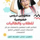 معلم متابعة وتأسيس مع توفير معلمات ومعلمين خصوصى بالبيت