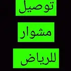 توصيل مشوار للرياض