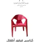 اكتشف السعادة مع كرسي فرفور البلاستيكي للأطفال
