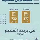 أرض سكنية للبيع بحي الزرقاء غرب بريدة