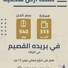 قطعة أرض سكنية للبيع بحي ضراس غرب بريده
