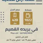 قطعة أرض للبيع بخب روضان ببريده