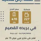 قطعة أرض للبيع بحي خب روضان غرب بريده