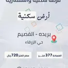 أرض سكنية للبيع بحي الزرقاء بريده قريبة من الخدمات