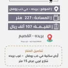 قطعة أرض للبيع بحي خب روضان 581