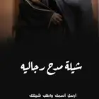 تنفيذ الشيلات المدح الرجاليه