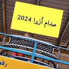 صدام ازيرا نضيف كرت وكاله 2024