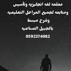 معلمه لغه انجليزيه وتأسيس ومتابعه لجميع المراحل