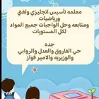 معلمه خصوصيه متابعه وتأسيس