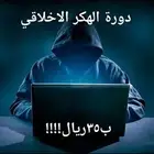 دورة الهكر الأخلاقي