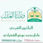 مأذون شرعي منطقة عسير