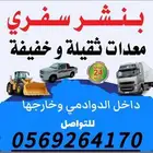 بنشر سفري متنقل داخل الدوادمي وخارجها سيارات صغيره وكبيره