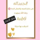 تهنئة مواليد