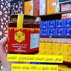 عرض عسل السدر الكشميري الفاخر الملكي ثلاثه كيلو 210