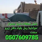 دينه قلاب ترحيل مخلفات لايجار شيل مخلفات شيل موادلبنا رمل بل
