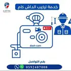 خدمة تركيب داش كام   فني خيره في تركيب جميع انواع الداش كام