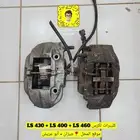 كليبر امامي و خلفي لكزس وكاله وارد LS 430 و LS 460 و LS 400