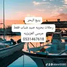 رحلات صيد بحريه