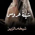 تنفيذ الشيلات باسم العروسين