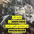 مكينه وقير الف 2009 2010 2011 2012 2013 2014 2015 2016