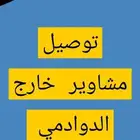 توصيل خارج الدوادمي