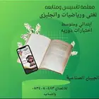 معلمة تأسيس ومتابعه لغتي ورياضيات وانجليزي بالجبيل الصناعيه