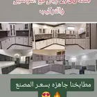 مطابخ جاهزة جديدة رخيصة