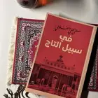 كتاب في سبيل التاج
