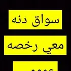 سعودي سواق دنه معي رخصه عمومي