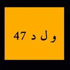 لوحه و ل د 47