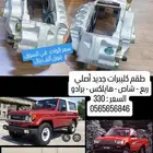 كيبرات ربع وشاص جديد اصلي