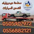 سطحه تبوك هيدروليك ماشي جدة شحن سيارات