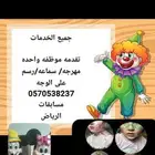 المهرجه سوسو(شامله رسم ع الوجه مسابقات العاب حركيه دي جي)