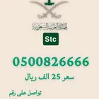 رقم STC مميز ملكي فخم