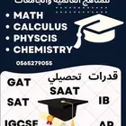 قدرات وتحصيلي GAT SAAT ومناهج علمية للجامعات